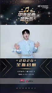 20251230 周深 Charlie Zhou Shen 为华语金曲星光荟送上祝福！