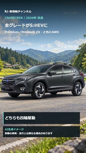 クロストレック2026年改良！全車ストロングハイブリッド・燃費19.5km/L #shorts #スバル #クロストレック #新型車