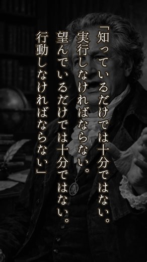 【ゲーテ】一歩踏み出す勇気が人生を変える #自己成長 #心の哲学 #心のバランス