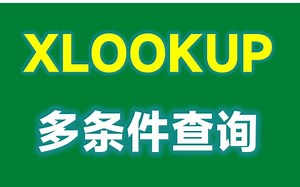 秒杀Vlookup，Xlookup才是YYDS，轻松搞定多条件查询
