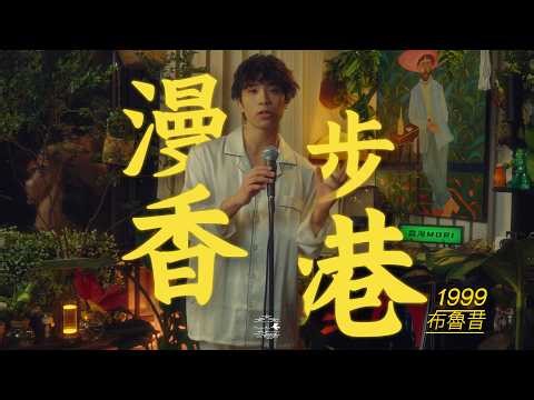 森海 MORI Ep.01 | 布鲁昔 - 漫步香港1999 / Wandering in Hong Kong 1999 (4K)