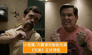 【中字】小恶魔/灭霸演双胞胎兄弟！《兄弟》正式预告_哔哩哔哩_bilibili