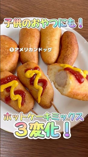 簡単！ホットケーキミックス3変化！アメリカンドッグ、チュロス、10円パン