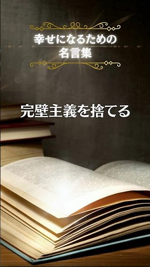 【幸せになるための名言集】完璧主義を捨てる 幸せ 成功 富 豊かさ 名言 心理学 言霊 アファメーション #Shorts