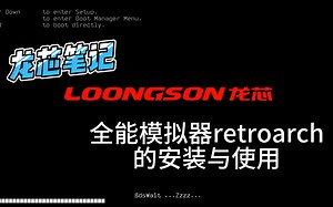 【龙芯笔记】全能模拟器retroarch的安装与使用