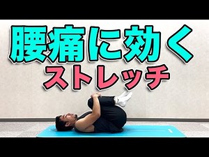 【腰痛に効くストレッチ】３分！腰痛持ちの方にオススメの３分ストレッチ！