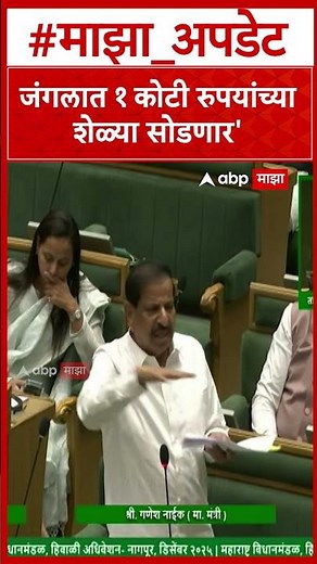 Ganesh Naik : जंगलात १ कोटी रुपयांच्या शेळ्या सोडणार'