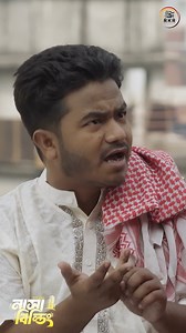 funni video . #natokshort #comedia #dramacha #banglicomedy #comedygenre #Natok | RKR Production