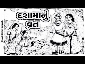 🔴 દશામા ની વાર્તા || Dashama vrat katha in gujarati || Dashama ni varta || Dashama na video