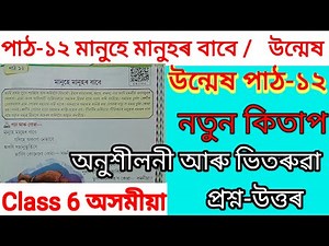 Class 6 Assamese lesson 12 / মানুহে মানুহৰ বাবে সকলো প্ৰশ্নৰ উত্তৰ / ষষ্ঠ শ্ৰেণী / উন্মেষ / All Q /A