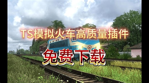 模拟火车高质量插件免费下载 TS插件全部免费送!