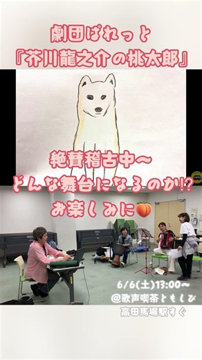 Momoko's Momotaro, a new production by the theater company Palette, is currently in rehearsals.