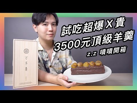 $3500 的日本頂級 #羊羹 竟然是這種滋味？🤤 極致稀有的頂級栗子✕北海道十勝紅豆✕70年和菓子老店 放我去日本啊～～😭 ★ 嘖嘖開箱【常陸風月堂【萬羊羹】