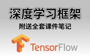 【TensorFlow零基础入门】深度学习框架TensorFlow从入门安装到项目实战全套教程！全网最全最清晰的tensorflow教程，不存在有人学不会！！！