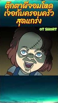 ตุ๊กตาจอมโหดเจอกับครอบครัวสุดแกร่ง #ดูการ์ตูน #cartoon #animation #การ์ตูนสั้น #อนิเมะ #การ์ตูนตลก