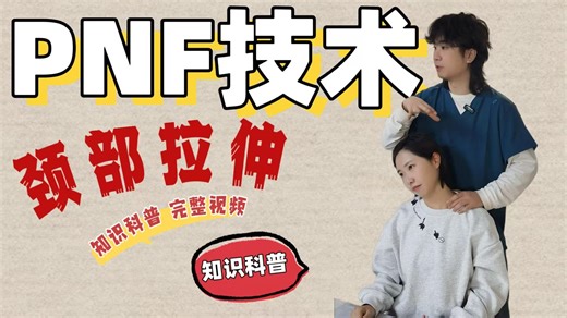 PNF技术之颈部拉伸（课堂实录版）