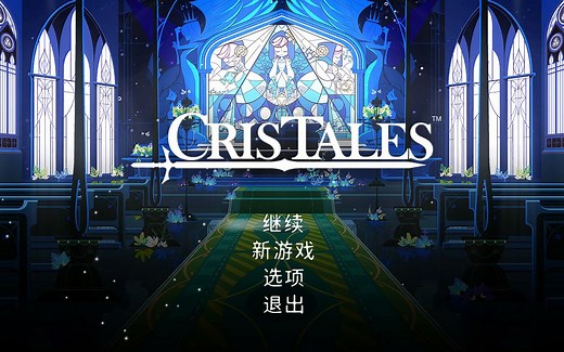【玲酱实况】《水晶传说/Cris Tales》中文版全语音全流程1080p（带你回到质朴卡通回合制风格外加护目镜少年主角的时代）
