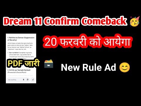 Dream 11 Braking News | Dream 11 Confirm Comeback Loaded 2026 | Government PDF file जारी 20 फरवरी ?