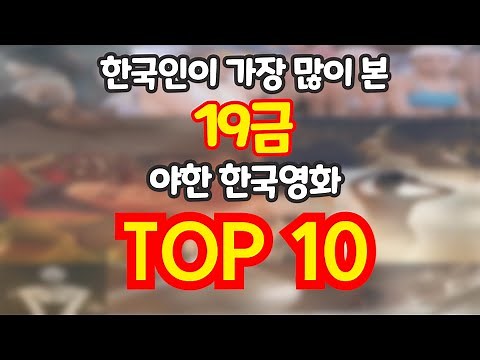 19금, 몇백만명씩 본 한국영화 순위, 19금 한국영화 흥행순위, 한국 박스오피스 19금 야한 영화 역대 흥행 순위, 역대 한국 개봉 19금 성인/멜로 영화 흥행 순위