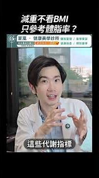 只看體脂率其實不準？為什麼BMI還是重要指標