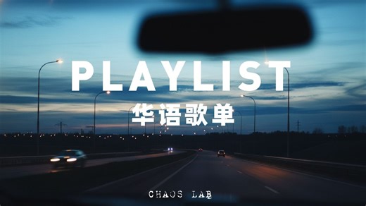 夜晚的情绪树洞・华语歌单|原来《哪里都是你》已经是8年前了|深夜Emo|失眠|抒情|独处|伤感|思念-CHAOSLAB混沌实验室-CHAOSLAB混沌实验室-哔哩哔哩视频