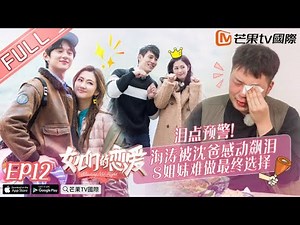 《女儿们的恋爱1》第12期 大结局上篇 完整版：海涛沈爸对谈大型催泪 轩萱CP开诚布公聊心事 Meeting MR.right EP12【湖南卫视官方HD】