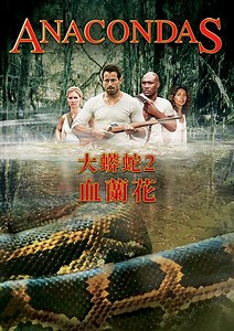 大蟒蛇2：血蘭花 - 線上看 - 電影 - 驚悚 | HamiVideo