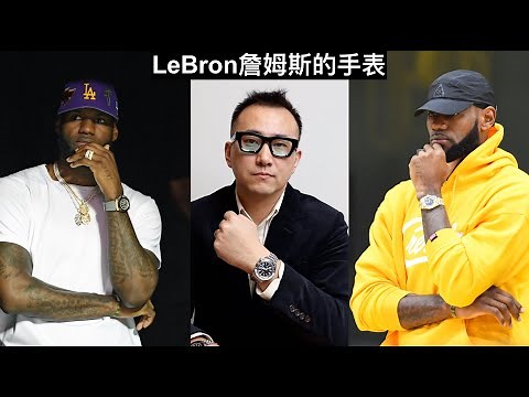 LeBron James Watches 勒布朗 詹姆斯 小皇帝佩戴的手表 腕表 劳力士 AP 百达翡丽 Richard Mille Patek Oyster Perpetual