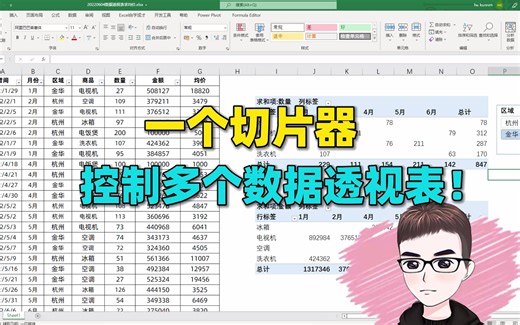 Excel技巧：一个切片器，控制多个数据透视表联动更新！