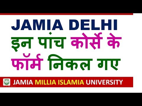 Jamia के इन पांच कोर्स के फॉर्म आ गए | Jamia Online Application Form 2026 | JMI Admission 2026