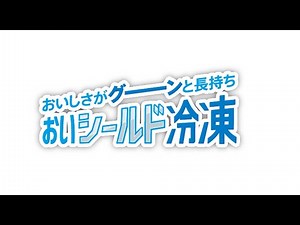 【機能解説】おいシールド冷凍でおいしさがグーンと長持ち！【AQUA・アクア・冷蔵庫】