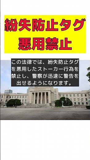 紛失防止タグの悪用を防ぐ！改正ストーカー規制法の全貌 #反応集 #Shorts #改正ストーカー規制法 #可決 #紛失防止タグ #被害者の安全 #施行予定