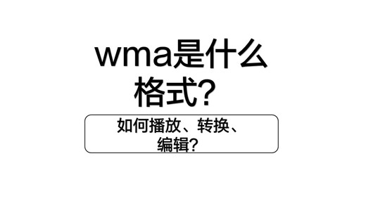 wma是什么格式文件？如何播放、转换、编辑？
