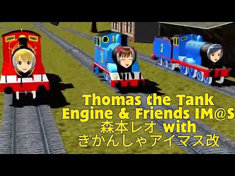 Thomas the Tank Engine & Friends IM@S 森本レオ with きかんしゃアイマス改