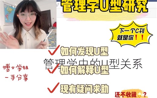 管理学中的U型关系