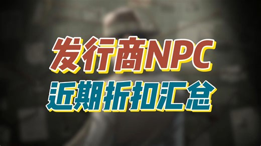 发行商NPC近期折扣汇总