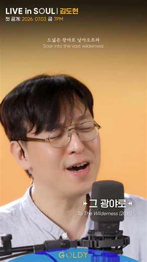 뜻밖의 고통이 찾아왔을 때 꼭 들어야 할ㅣ 김도현 -'그 광야로'ㅣ#골디 #ccm #찬양 #김도현