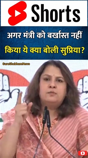 अगर मंत्री को बर्खास्त नहीं किया ये क्या बोली सुप्रिया?Supriya Shrinate | PM Modi #shortsviral #news