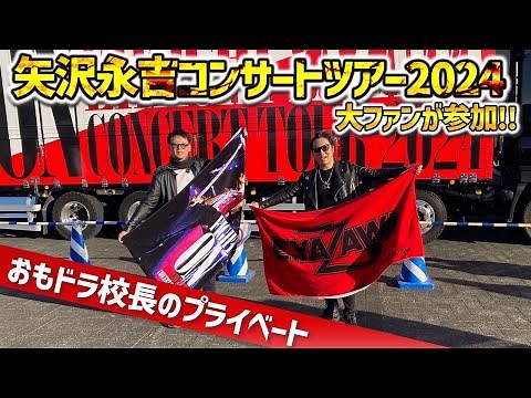 【最新D-SHADE HIBIKI＆矢沢永吉】24年ぶりにBELIEVE熱唱「Till The End～終わらない愛を～」「ALONE」などたくさん歌ってくれました（矢沢永吉コンサートツアー2024）