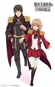 'Genjitsu Shugi Yuusha no Oukoku Saikenki' Part 2 Announced for Winter 2022