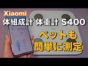 【Xiaomi】体組成計 体重計 S400 アプリで簡単データ管理 抱っこして赤ちゃんやペットも測定できちゃいます