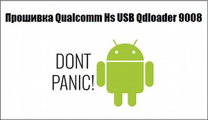 Прошивка Qualcomm Hs USB Qdloader 9008