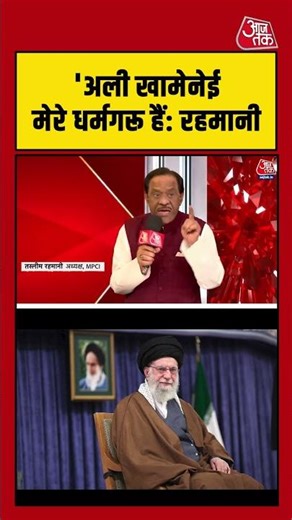Iran US Israel War Update: सैयद Ali Khamenei मेरे धर्म गुरू हैं, बोले MPCI अध्यक्ष Tasleem Rehmani