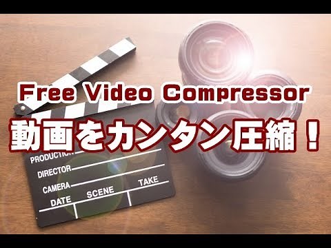 動画を簡単に圧縮できる無料ツール Free Video Compressor