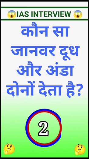 Doodh aur Anda dono dene wala janwar? 😱 #shorts #facts #viral