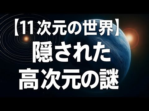 【11次元の世界】私たちが認識する3次元空間の向こうに隠された高次元の謎【宇宙解説】