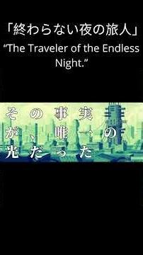 「終わらない夜の旅人」