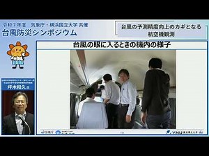 「令和７年度気象庁・横浜国立大学共催 台風防災シンポジウム」③坪木和久氏講演