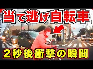 【ドラレコ】当て逃げ自転車ひょっこり現れて衝突！この後衝撃の瞬間/21選交通安全危険予知最新日本ドラレコ映像