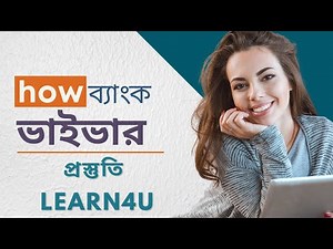 Banking Viva Promotion in Bangladesh । anti-money laundering। এন্টিমানিলন্ডারিং ব্যাংক ভাইভা।